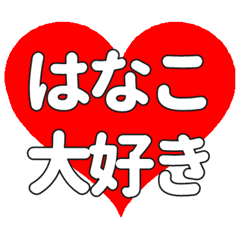 【専用】はなこに送る大きいハートの想い