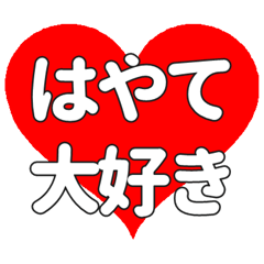 【専用】はやてに送る大きいハートの想い