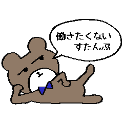 働きたくないすたんぷ Line スタンプ Line Store