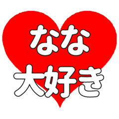 【専用】ななに送る大きいハートの想い