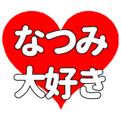【専用】なつみに送る大きいハートの想い