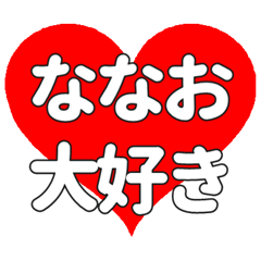 【専用】ななおに送る大きいハートの想い