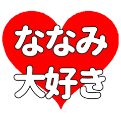 【専用】ななみに送る大きいハートの想い