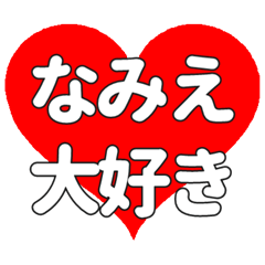 【専用】なみえに送る大きいハートの想い