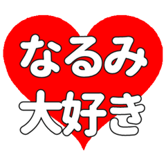 【専用】なるみに送る大きいハートの想い