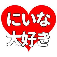 【専用】にいなに送る大きいハートの想い