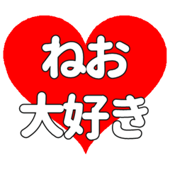 【専用】ねおに送る大きいハートの想い