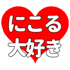 【専用】にこるに送る大きいハートの想い