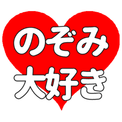 【専用】のぞみに送る大きいハートの想い