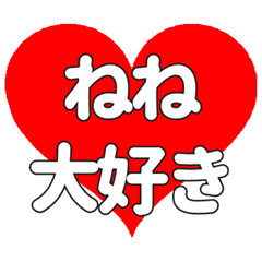 【専用】ねねに送る大きいハートの想い