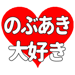 【専用】のぶあきに送る大きいハートの想い