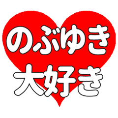 【専用】のぶゆきに送る大きいハートの想い