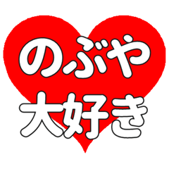 【専用】のぶやに送る大きいハートの想い