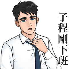 White Shirt Man Name Stickers-ZI CHENG - LINE スタンプ | LINE STORE