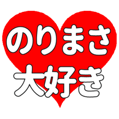 【専用】のりまさに送る大きいハートの想い