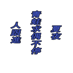 龍山黑公-俳句-中文