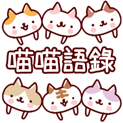 Cats full Sticker(tw)