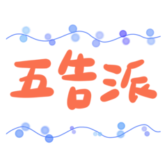 Taiwanese big words blue line