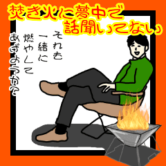 焚き火に夢中で話聞いてない Line スタンプ Line Store 焚き火に夢中で話聞いてない Line スタンプ Line Store