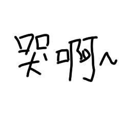 哭啊啊啊啊啊