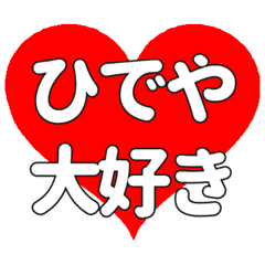 【専用】ひでやに送る大きいハートの想い