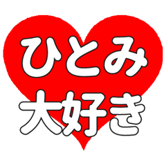 【専用】ひとみに送る大きいハートの想い