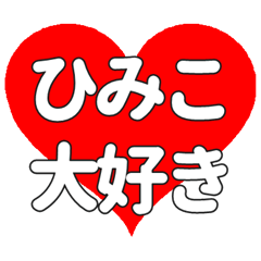 【専用】ひみこに送る大きいハートの想い