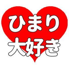 【専用】ひまりに送る大きいハートの想い