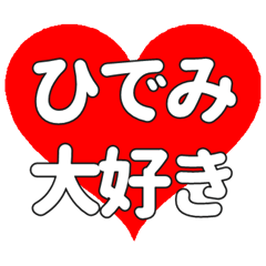 【専用】ひでみに送る大きいハートの想い