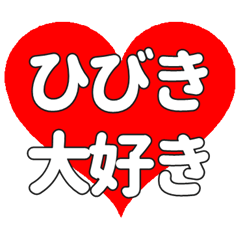 【専用】ひびきに送る大きいハートの想い