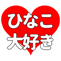 【専用】ひなこに送る大きいハートの想い