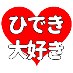 【専用】ひできに送る大きいハートの想い