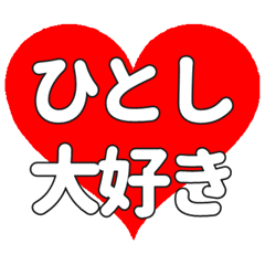 【専用】ひとしに送る大きいハートの想い