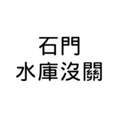我是桃園人