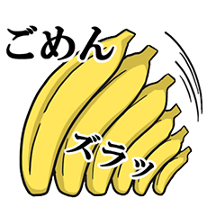 バナナな日々 １