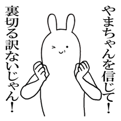 やまちゃんが使うシュールすぎるスタンプ