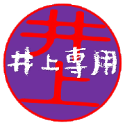 For Inoue 1