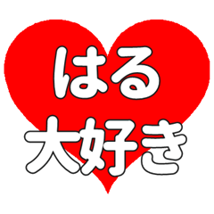 【専用】はるに送る大きいハートの想い