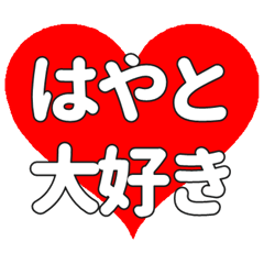 【専用】はやとに送る大きいハートの想い