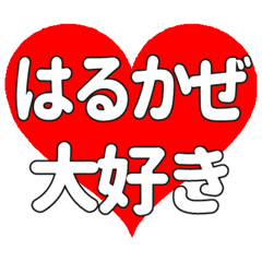 【専用】はるかぜに送る大きいハートの想い