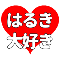 【専用】はるきに送る大きいハートの想い