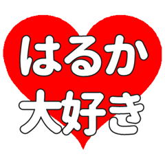 【専用】はるかに送る大きいハートの想い