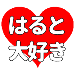 【専用】はるとに送る大きいハートの想い
