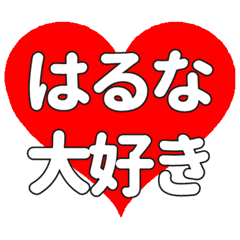 【専用】はるなに送る大きいハートの想い
