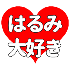 【専用】はるみに送る大きいハートの想い