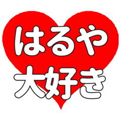 【専用】はるやに送る大きいハートの想い