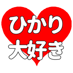 【専用】ひかりに送る大きいハートの想い