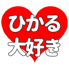 【専用】ひかるに送る大きいハートの想い
