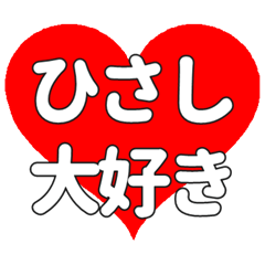 【専用】ひさしに送る大きいハートの想い