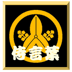 SamuraiWord with family crest Omodaka2